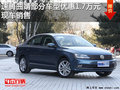 速腾曲靖部分车型优惠1.7万元 现车充足
