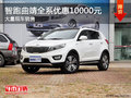 智跑曲靖全系優(yōu)惠10000元 店內(nèi)現(xiàn)車充足
