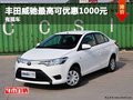 重慶豐田威馳最高可優惠1000元 有現車