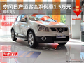 東風(fēng)日產(chǎn)逍客全系優(yōu)惠1.5萬元 現(xiàn)車充足