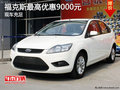 健中岡經(jīng)開(kāi)福特福克斯全系優(yōu)惠9000元