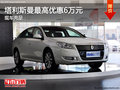 塔利斯曼提供試乘試駕 最高優惠6萬元