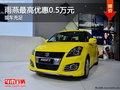 雨燕現(xiàn)車(chē)充足 最高優(yōu)惠0.5萬(wàn)元 送大禮包