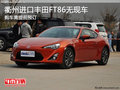 衢州进口丰田FT86无现车 购车需提前预订