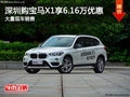 深圳宝马X1优惠6.16万元 竞争奥迪A4L