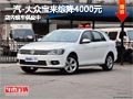 太原一汽-大众新宝来综降4000元 有现车