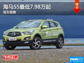 海馬S5優(yōu)惠 降價競爭奇瑞瑞虎5