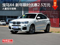 南昌宝马X4 新年让利现金最高降2.5万元