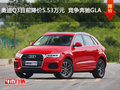 奥迪Q3目前降价5.53万元  竞争奔驰GLA