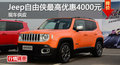 長沙Jeep自由俠優惠4000 降價競爭昂科拉