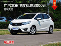 衡陽廣汽本田飛度優惠3000元 現車供應