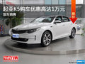 起亞K5享1萬(wàn)優(yōu)惠 降價(jià)競(jìng)爭(zhēng)福特蒙迪歐