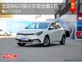 沈陽MG5部分車型優(yōu)惠1萬 贈送1萬元禮包