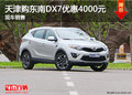 天津購東南DX7優(yōu)惠4000元 現(xiàn)車銷售