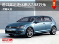 进口大众高尔夫优惠达7.98万 恭迎试驾