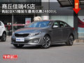 商丘佳瑞4S店 起亞K5最高優惠24800元