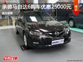 馬自達(dá)6優(yōu)惠2.5萬 降價競爭日產(chǎn)軒逸