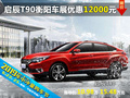 启辰T90 衡阳六月车展优惠高达12000元