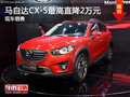 马自达CX-5最高直降2万元 现车销售