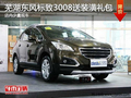蕪湖東風(fēng)標(biāo)致3008送3000元禮包 少量現(xiàn)車(chē)