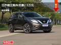 太原日產(chǎn)樓蘭優(yōu)惠2.5萬元 降價競爭翼博