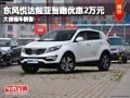 忻州東風悅達起亞智跑優(yōu)惠2萬 現(xiàn)車供應