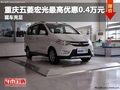 重慶五菱宏光最高優(yōu)惠0.4萬(wàn)元 現(xiàn)車充足