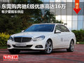 东莞购奔驰E级优惠高达16万 有少量现车