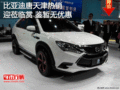 比亚迪唐天津热销 迎莅临赏 鉴暂无优惠