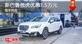 衡陽(yáng)斯巴魯傲虎優(yōu)惠1.5萬元 現(xiàn)車供應(yīng)