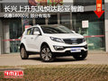 長興上升起亞智跑 最高優(yōu)惠18000元