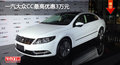 一汽大眾CC最高優(yōu)惠3萬(wàn)元 現(xiàn)車充足