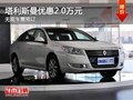 重慶塔利斯曼優惠2.0萬元 無現車需預訂