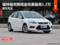 福特福克斯現金優惠最高1.2萬 現車充足