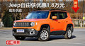 Jeep自由俠優惠1.8萬元 降價競爭昂科拉