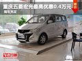 重慶五菱宏光最高優(yōu)惠0.4萬元 現(xiàn)車充足