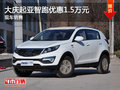 大慶勤華起亞智跑優惠1.5萬元 現車銷售