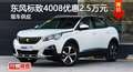承德標致4008優(yōu)惠2.5萬元 降價競爭榮放