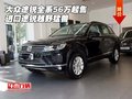 大眾途銳全系56萬起售 進(jìn)口途銳越野猛獸