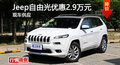 長(zhǎng)沙Jeep自由光優(yōu)惠2.9萬(wàn) 降價(jià)競(jìng)爭(zhēng)途觀