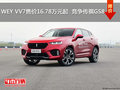 WEY VV7售價16.78萬元起  競爭傳祺GS8