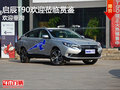 啟辰T90歡迎蒞臨賞鑒 競爭吉利博越