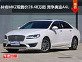 林肯MKZ现售价28.48万元起 竞争奥迪A4L