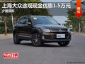 上海大眾途觀現金優惠1.5萬元 少量現車