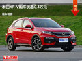 晋中本田XR-V优惠0.4万元 降价竞争哥瑞