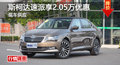 长沙斯柯达速派优惠2.05万元 现车供应