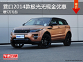 營口2014款極光無現金優惠 贈5萬禮包
