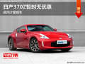 日產370Z暫時無優惠 店內有少量現車