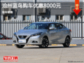 日產(chǎn)藍(lán)鳥優(yōu)惠0.8萬 降價競爭本田思域