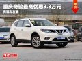 重慶奇駿最高優(yōu)惠3.3萬元 有現(xiàn)車在售
